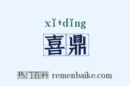喜鼎是什么意思的图片